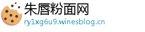 朱唇粉面网